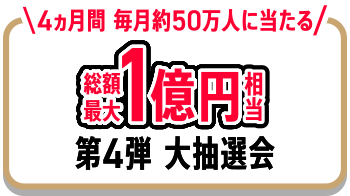 第4弾 大抽選会
