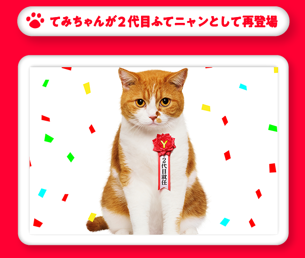 てみちゃんが2代目ふてニャンとして再登場