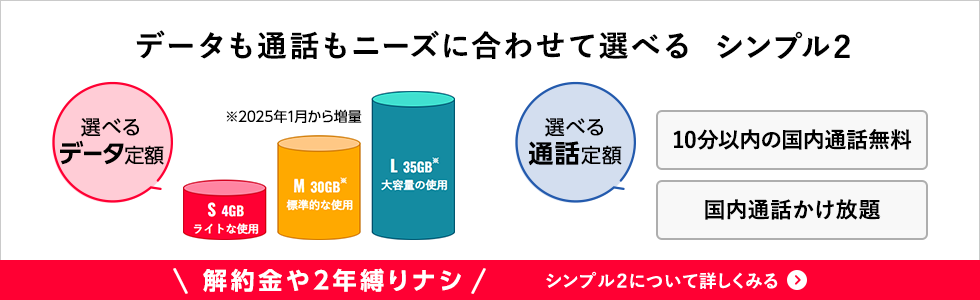 データも通話もニーズに合わせて選べるシンプルプラン２のPC用バナー画像