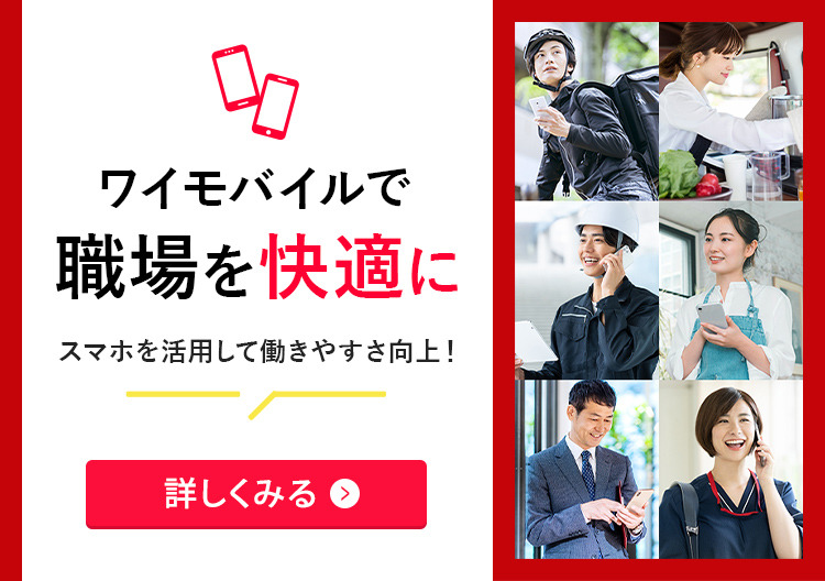 働きやすさ向上、ワイモバイルで職場を快適に！のSP用画像