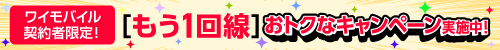 ワイモバイル契約者限定！もう1回線おトクなキャンペーン実施中！