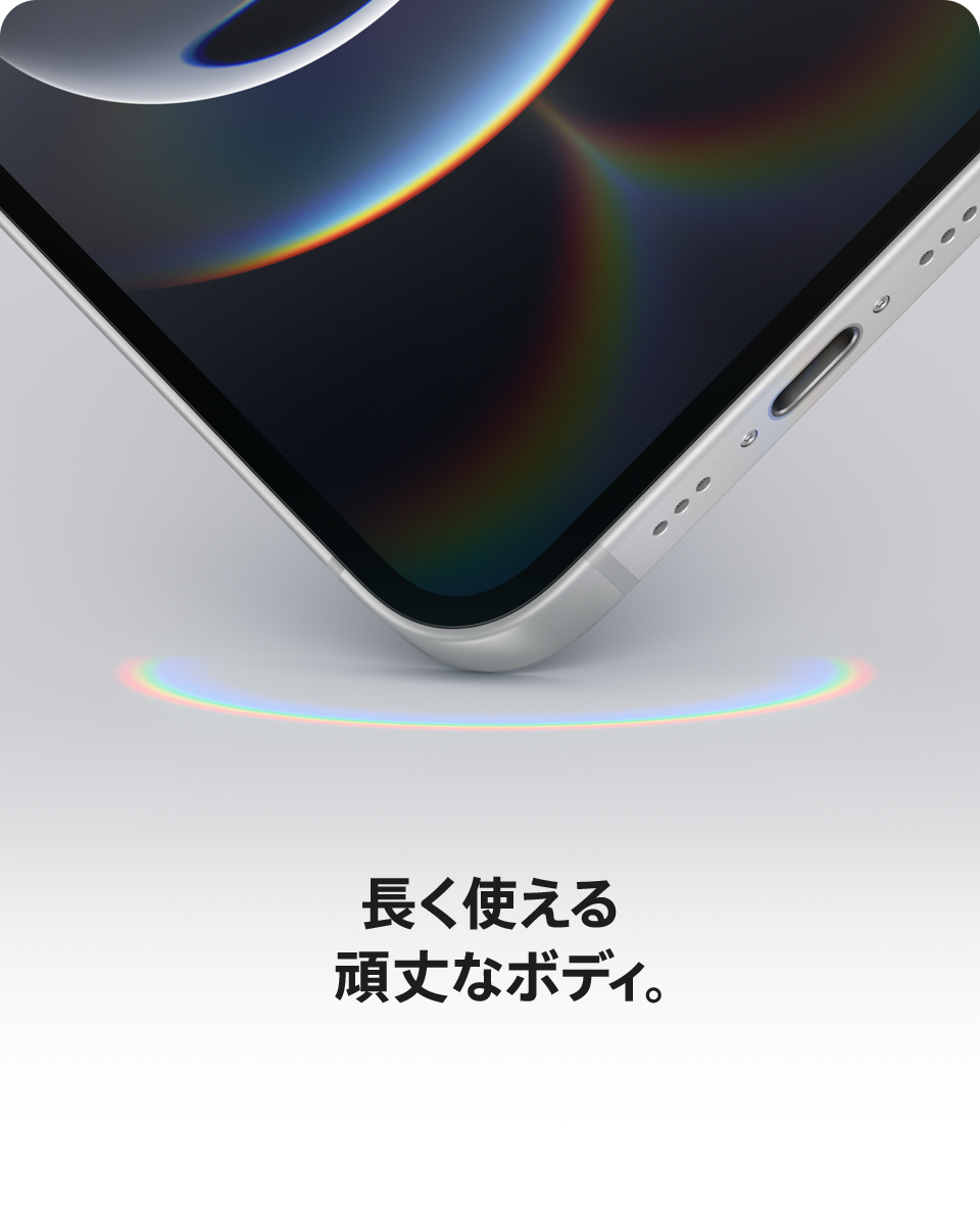 長く使える頑丈なボディ。