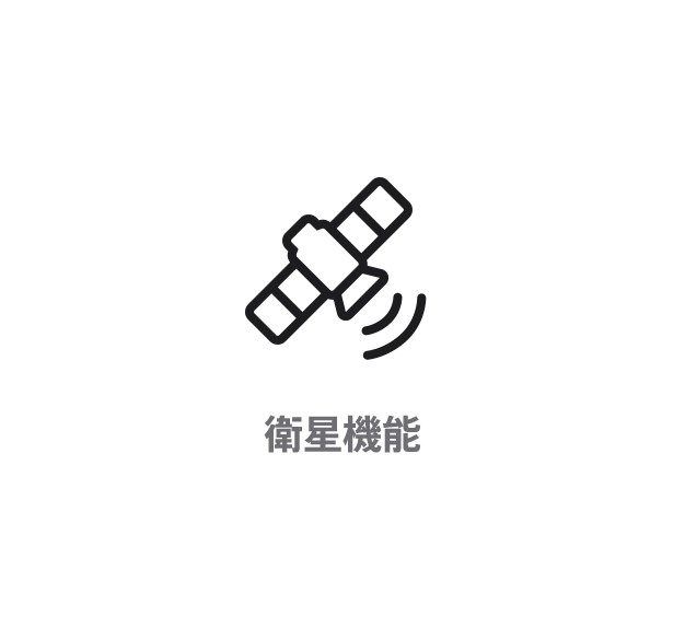 衛星機能