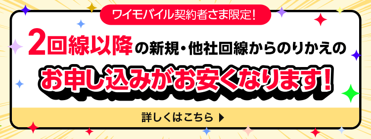 2回線以降の新規・他社回線からのりかえのお申し込みがお安くなります！