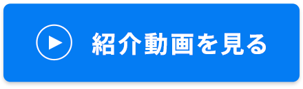 紹介動画を見る