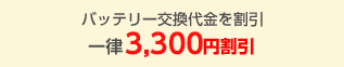内蔵型バッテリー交換修理割引サービス