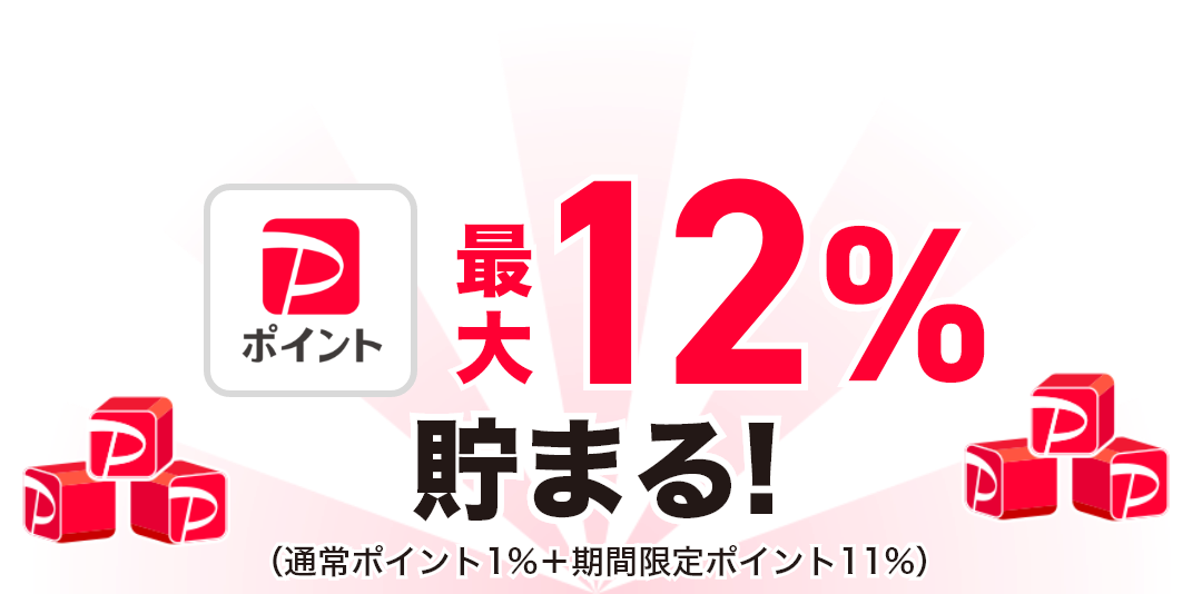 PayPayポイント最大12%貯まる！ （通常ポイント+0.5% + 期間限定ポイント11.5%）