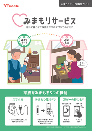 みまもりサービス設定ガイド