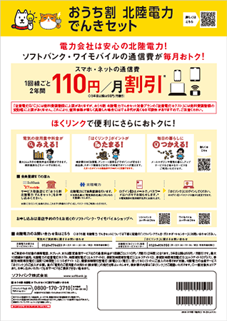 おうち割 北陸電力 でんきセットチラシ