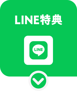 LINE特典