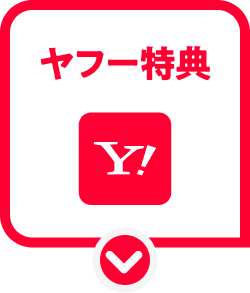 ヤフー特典