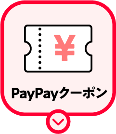 PayPayクーポン