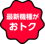 最新機種がおトク