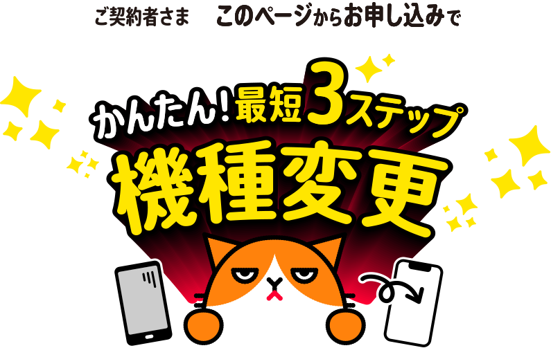 かんたん！最短3ステップ機種変更
