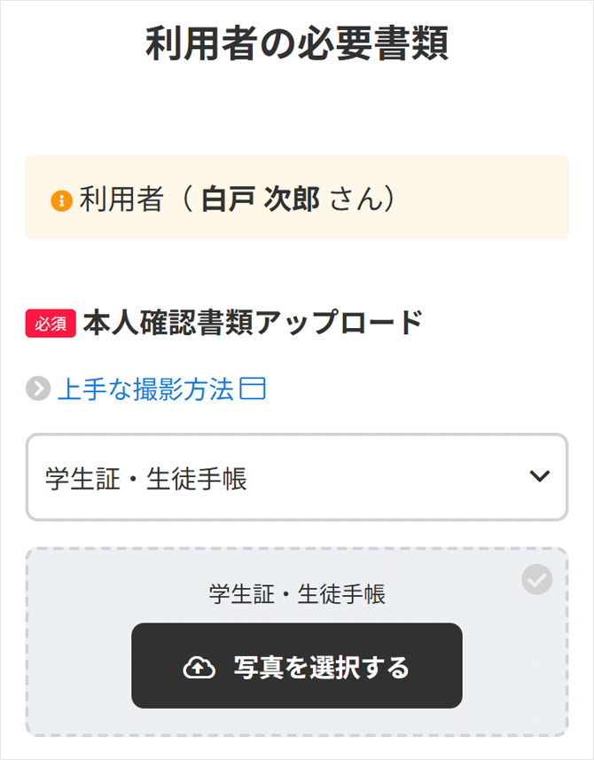 本人確認書類をアップロードする